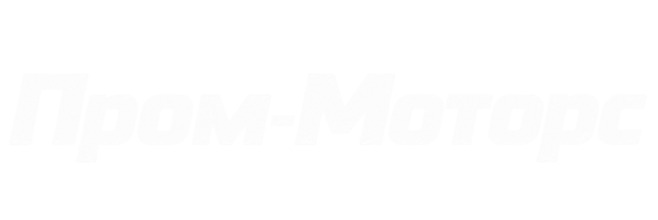 Пром-Моторс